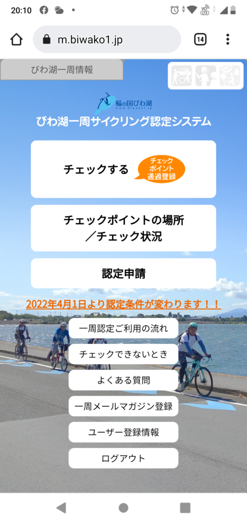 琵琶湖１周サイクリング認定システム