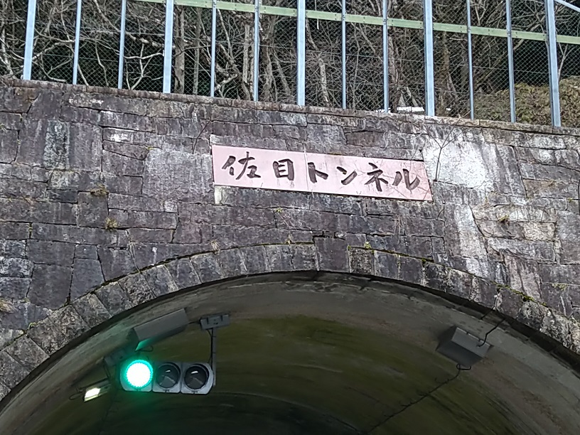 佐目トンネル