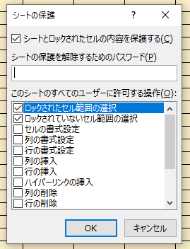 特定のセルにしか入力できないようにする方法　許可する操作を選択