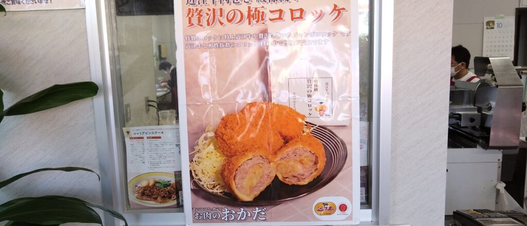 【絶品】お肉のおかだ 極コロッケ 700円/個! 滋賀県守山市 通販可能　贅沢の極コロッケ