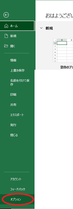 【Excel】指定した色のセルの入力内容を一括でクリアする。VBAで可能。　ファイルメニュー　オプション