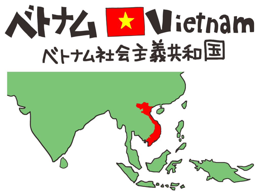 【海外赴任を命ぜられた】ベトナムってどんな気候？赴任前調査１　ベトナムの位置