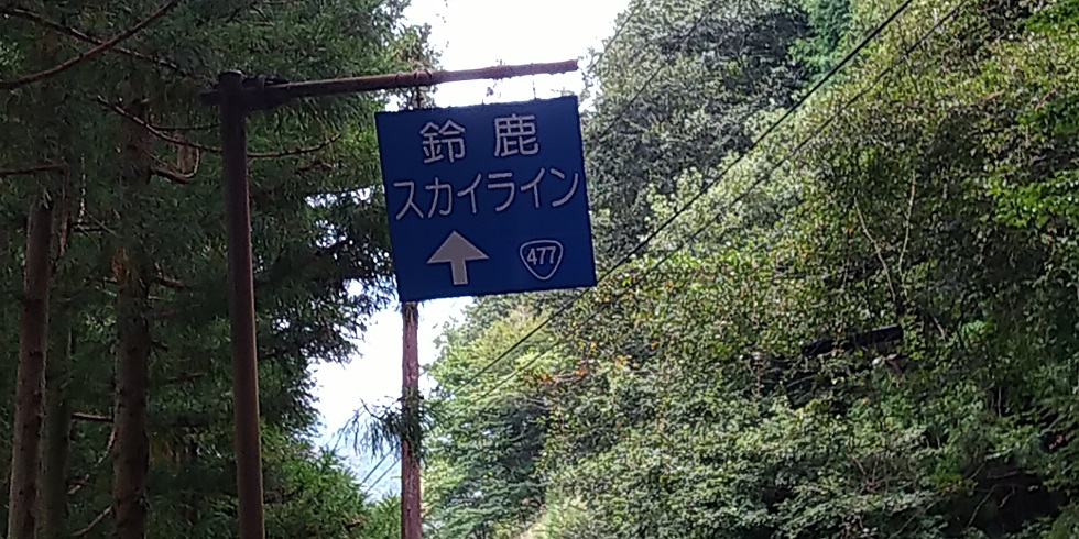 【滋賀県ヒルクライム】日野町役場→鈴鹿スカイライン 往復50km　鈴鹿スカイラインの看板