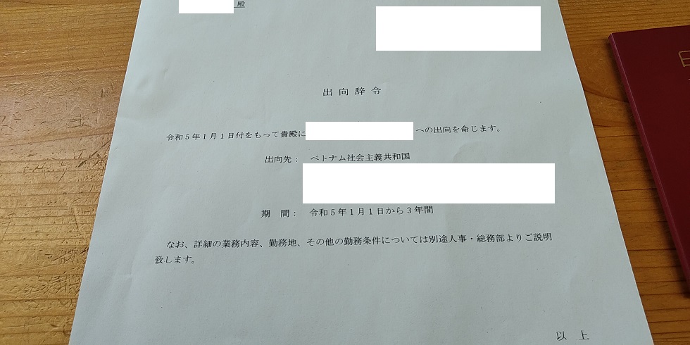 【海外赴任へ向けて】犯罪経歴証明書の取得方法-都道府県で違いも　辞令書