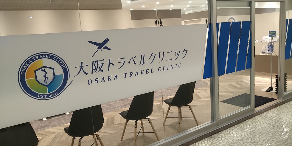 海外赴任前に必須 予防接種 大阪駅から大阪トラベルクリニックまで