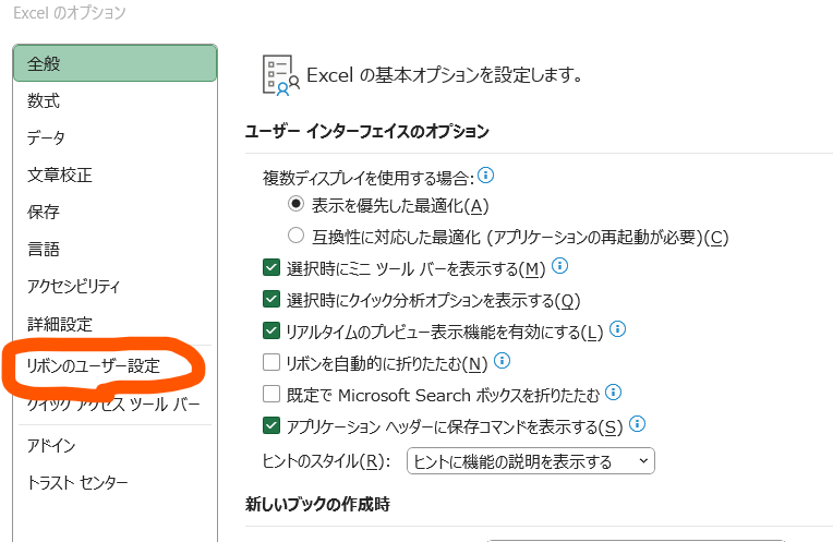 【EXCEL】EXCEL VBAの始め方＆保存方法 開発タブを表示　リボンのユーザー設定