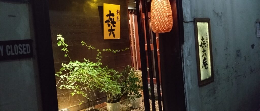 【ベトナム-ハノイ日本食】浪速割烹 㐂六庵 会食におすすめ　㐂六庵入口