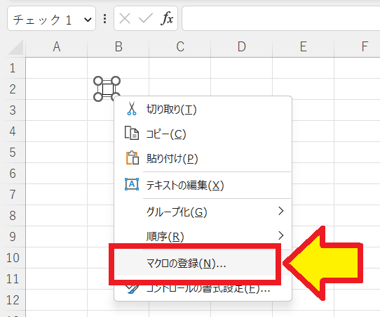 【EXCEL】チェックボックスの作り方 コピー＆削除できない？　マクロの登録