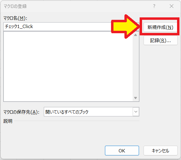 【EXCEL】チェックボックスの作り方 コピー＆削除できない？　マクロの登録ウィンドウ　新規作成