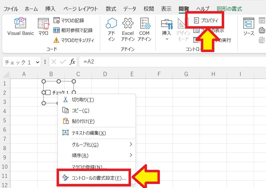 【EXCEL】チェックボックスの作り方 コピー＆削除できない？ コントロールの書式設定orプロパティ