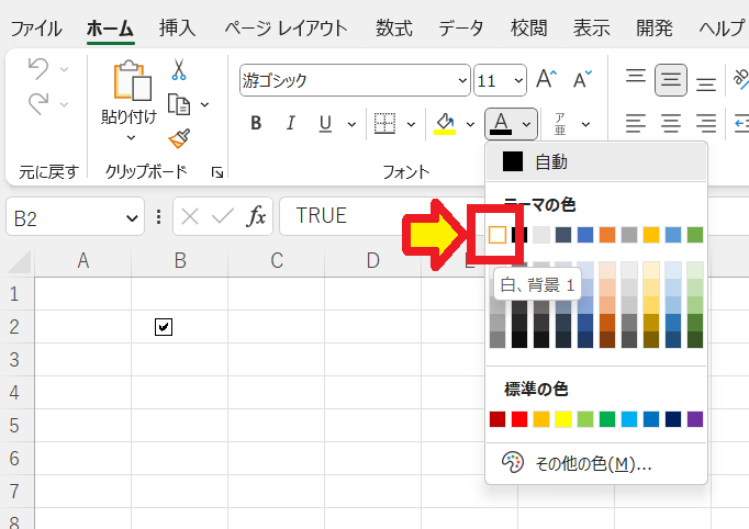 【EXCEL】チェックボックスの作り方 コピー＆削除できない？　文字色を白に変更