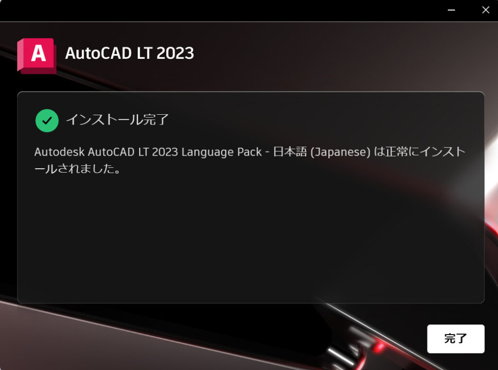 AUTOCADの言語変更する方法 日本語含め14言語に対応　インストール完了