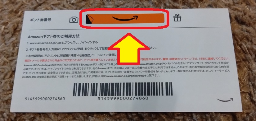 【Amazonギフト】受け取りと使う/使わない方法を紹介　券面裏