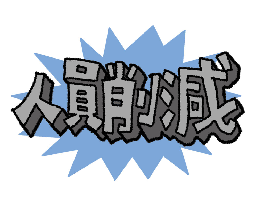 あなたも対象になるかも？工場の人員削減対策と生き残るための秘訣