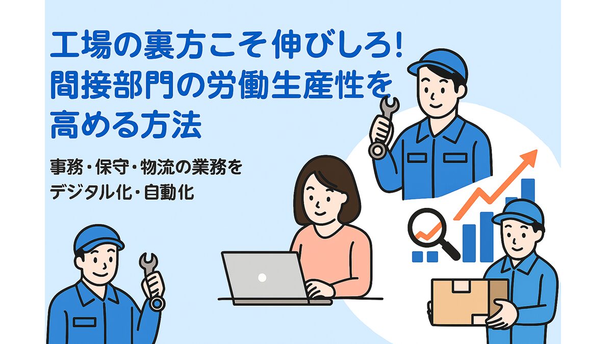 工場の裏方こそ伸びしろ！間接部門の労働生産性を高める方法
