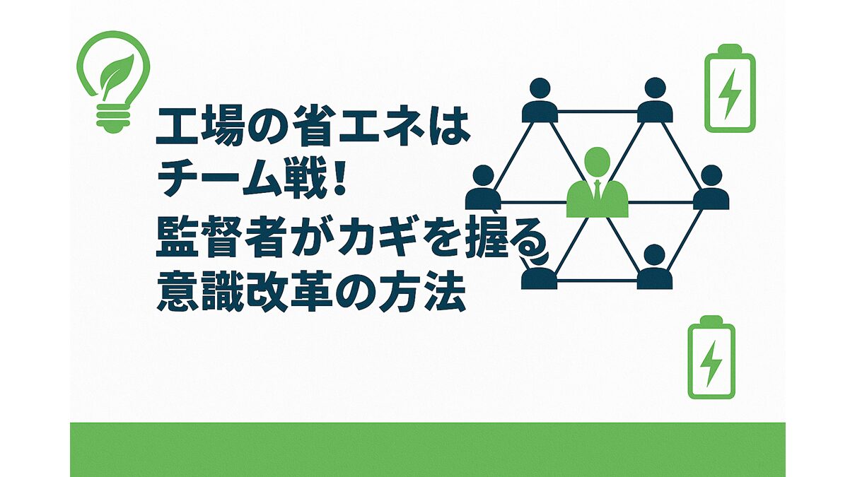 工場の省エネはチーム戦！監督者がカギを握る意識改革の方法