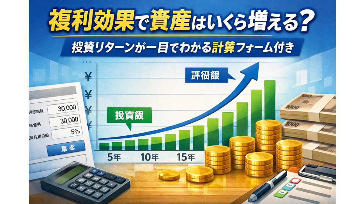 複利効果で資産はいくら増える？投資リターンが一目でわかる計算フォーム付き
