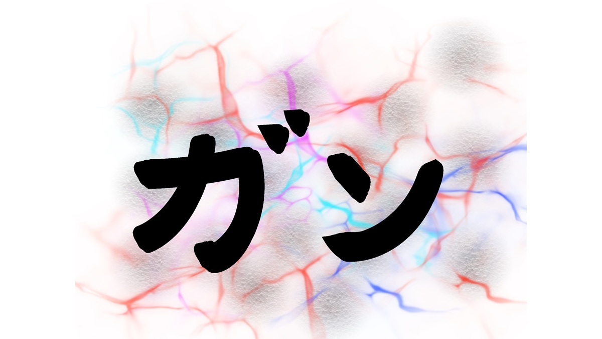 2026年1月30日 膀胱に腫瘍がみつかった