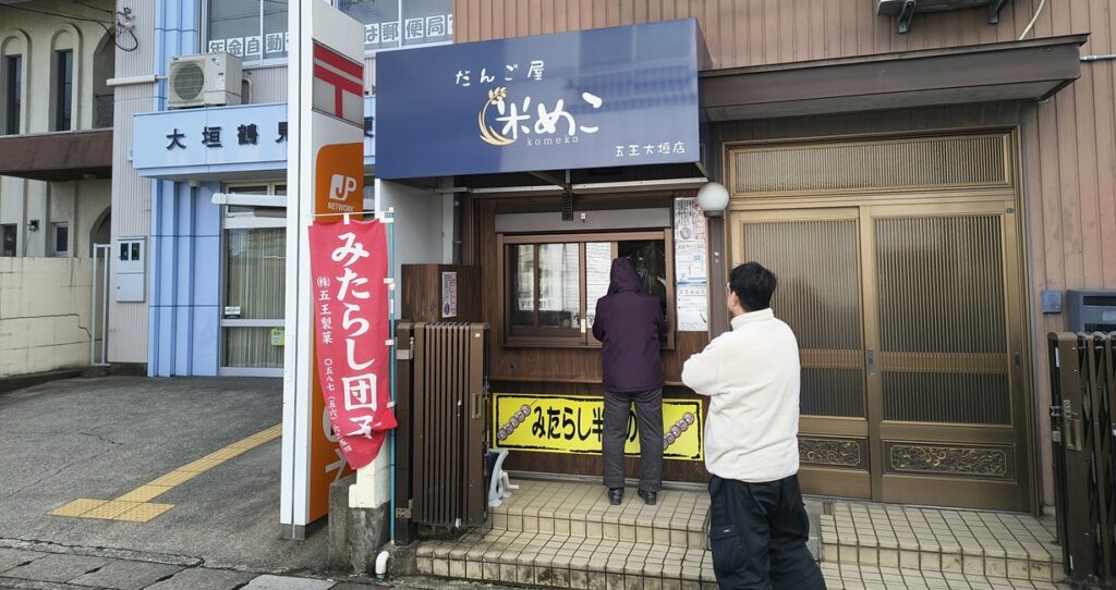 だんご屋 五王製菓 大垣店