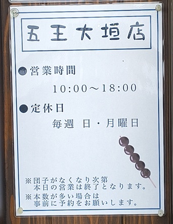 だんご屋 五王製菓 大垣店　営業時間