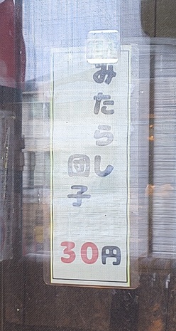 だんご屋 五王製菓 大垣店　1本３０円