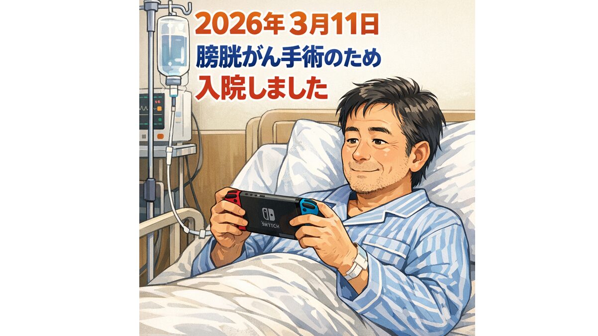 2026年3月11日 膀胱がん手術のため入院しました