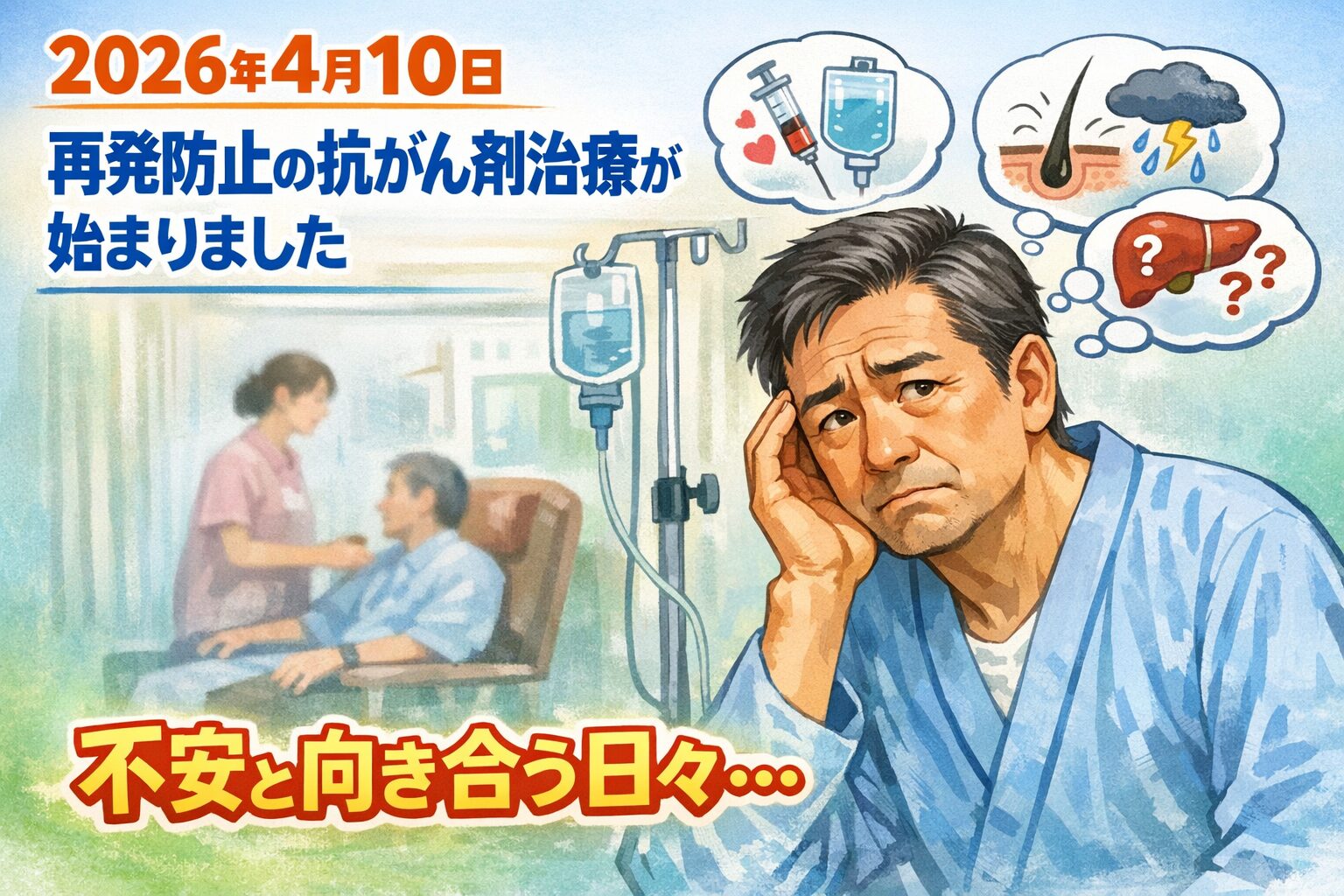 2026年4月10日 再発防止の抗がん剤治療が始まりました