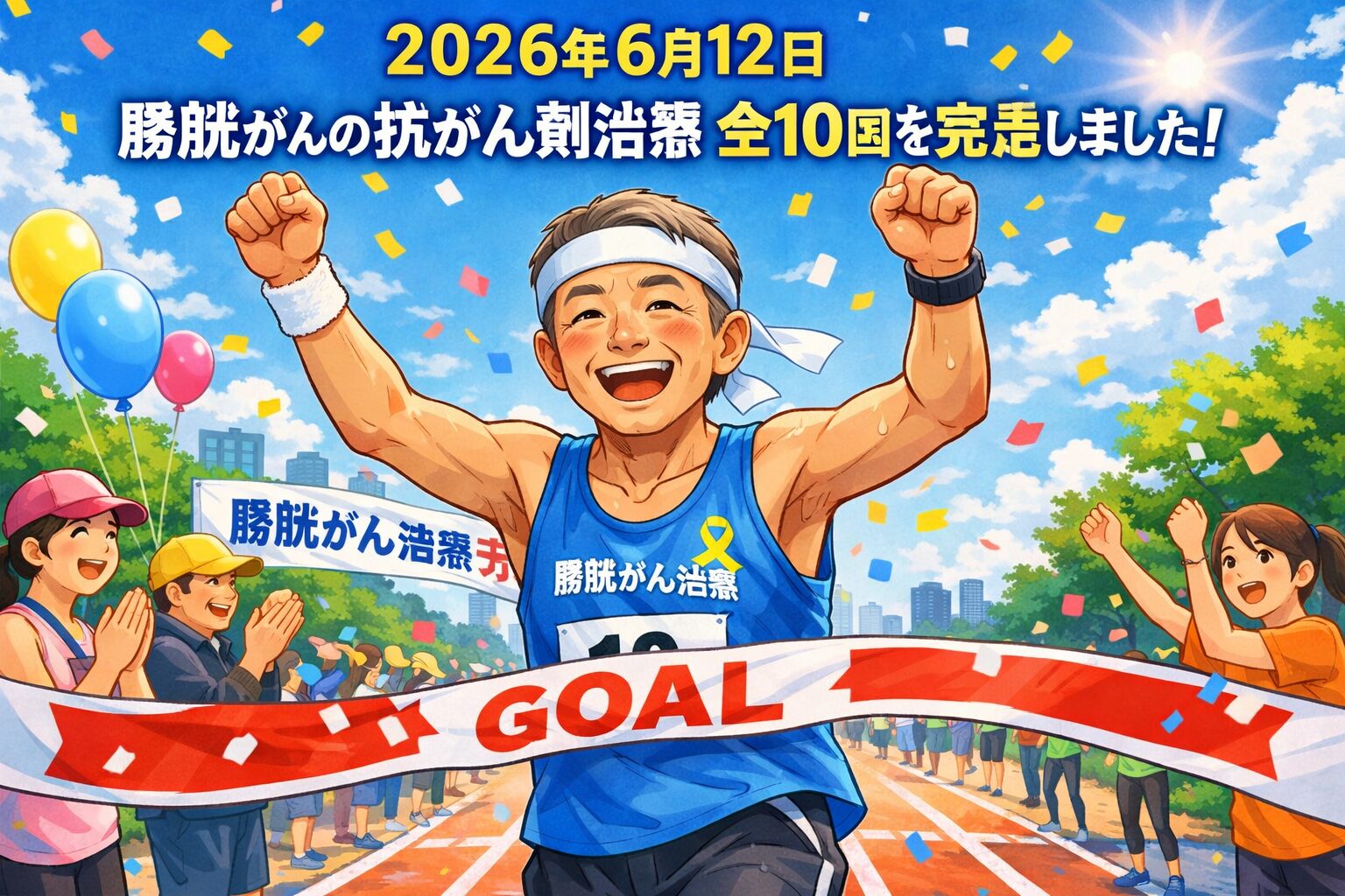2026年6月12日 膀胱がんの抗がん剤治療 全10回を完走しました