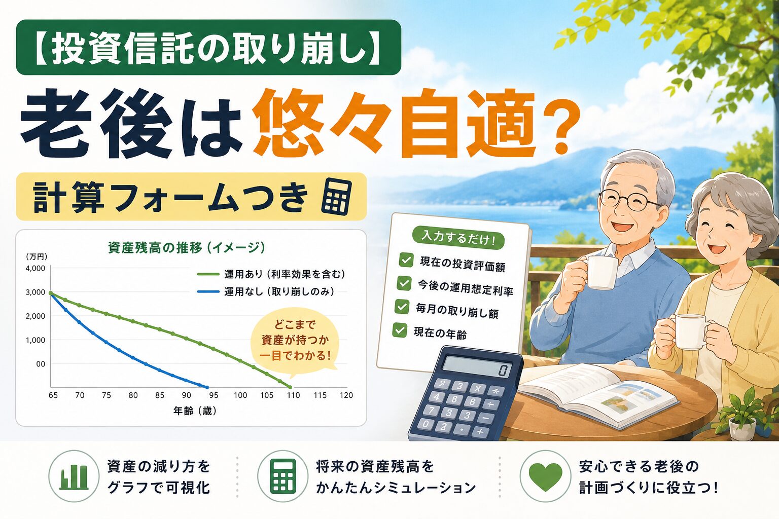 【投資信託の取り崩し】老後は悠々自適？計算フォームつき