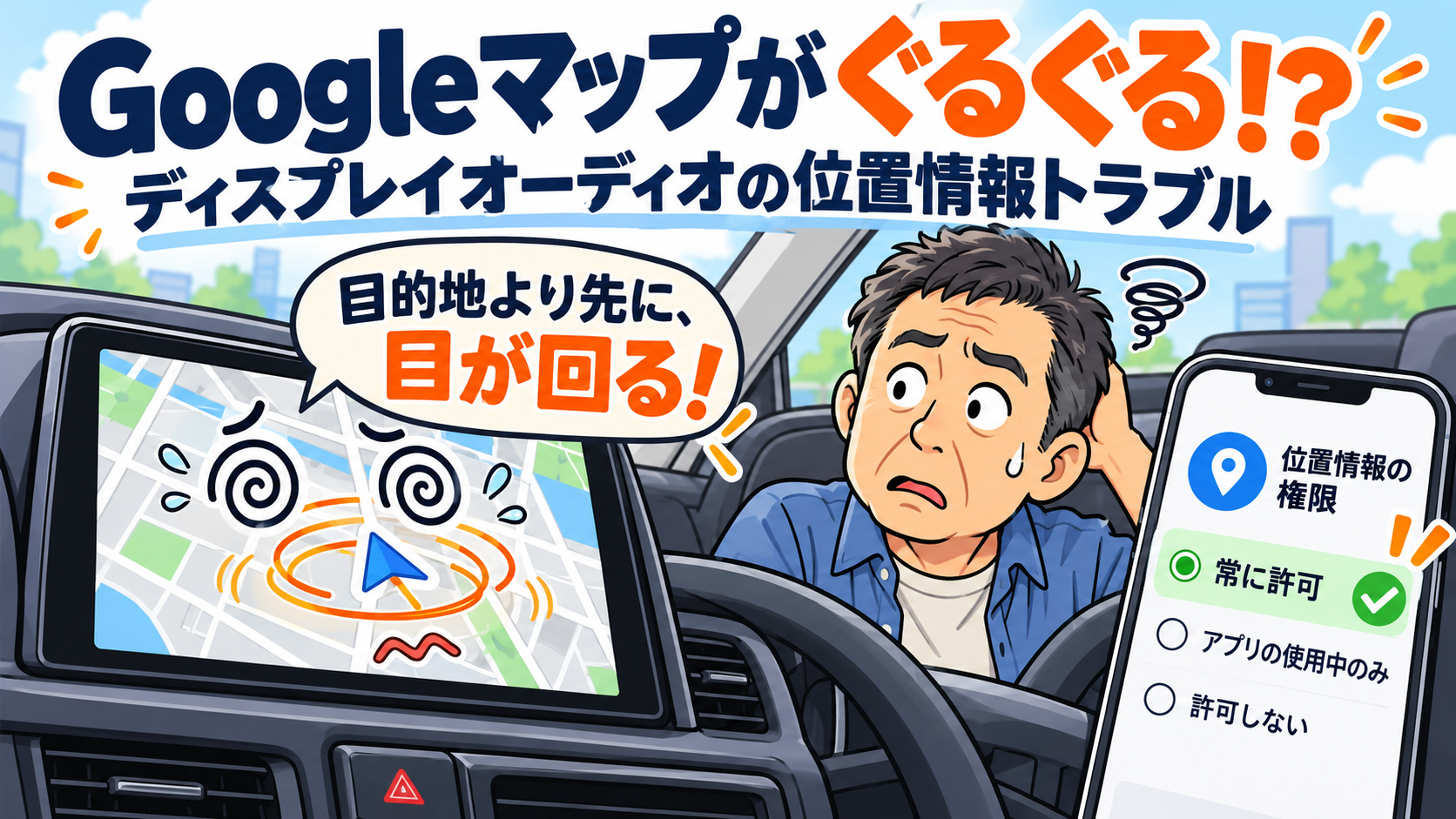 Googleマップの現在地がぐるぐる回る！ディスプレイオーディオで使っていた私が直した方法