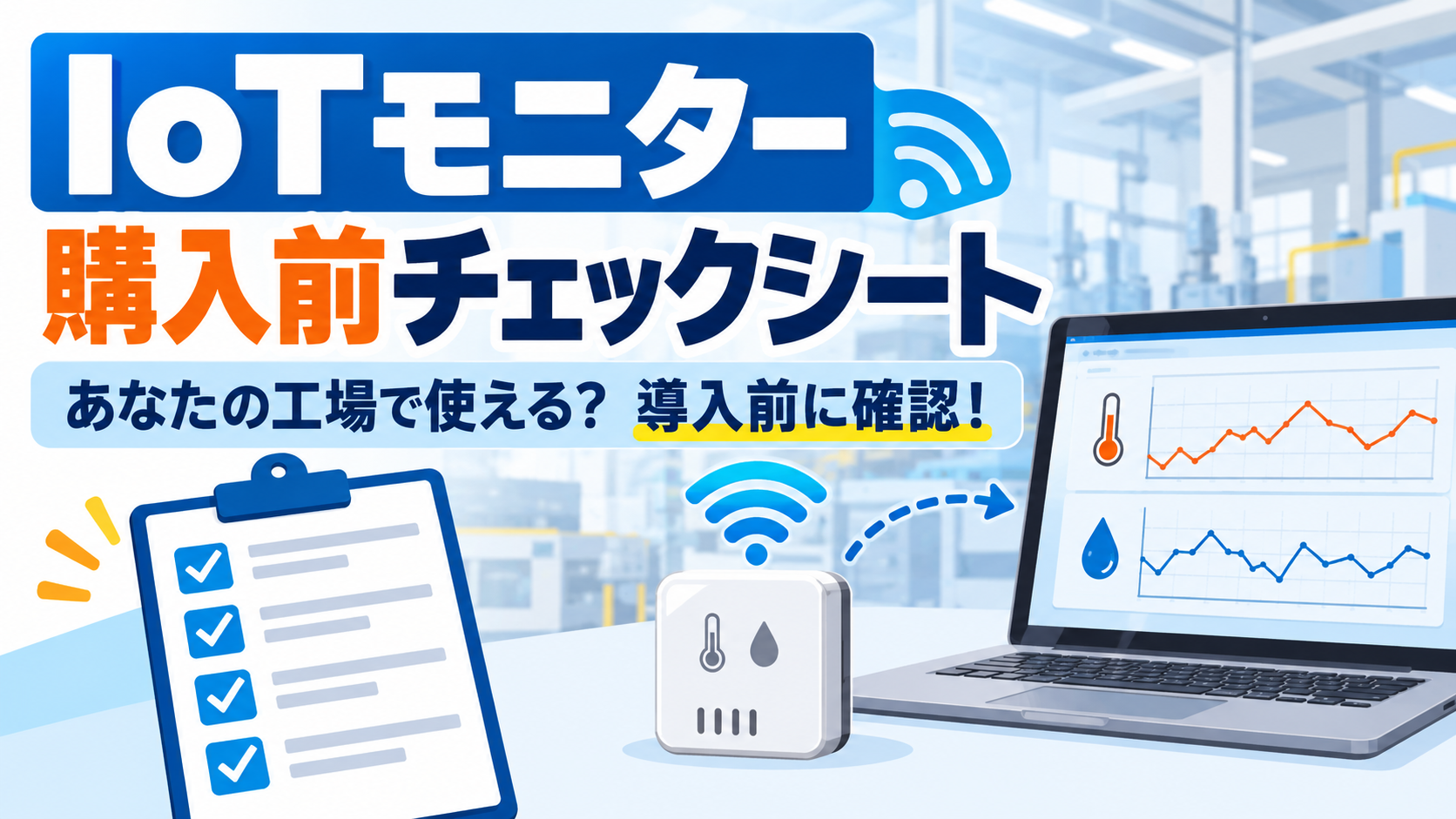改善工房Y IoT Monitor 購入前チェックシート