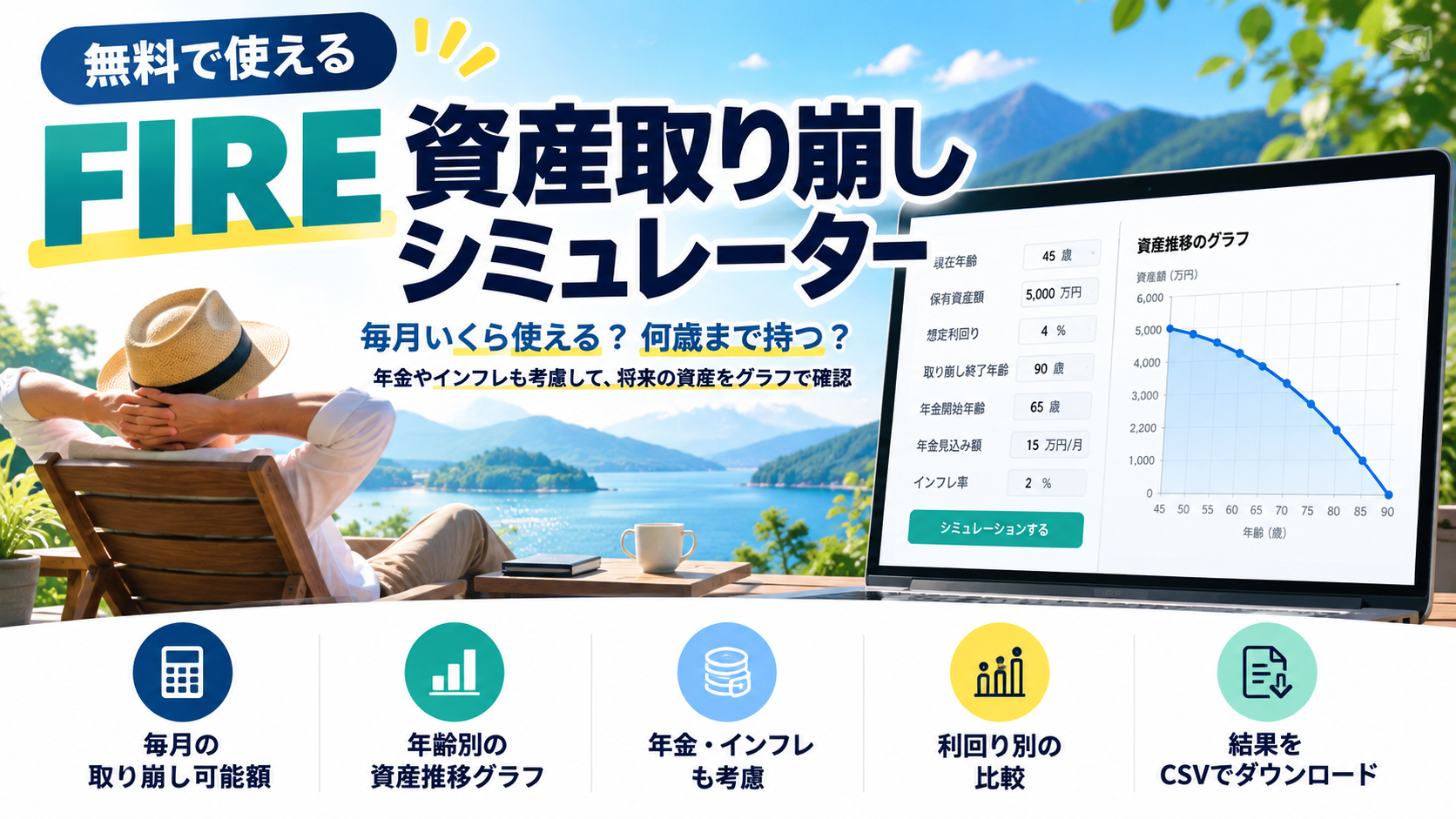 資産取り崩しシミュレーション｜老後資金を何歳まで使えるか計算